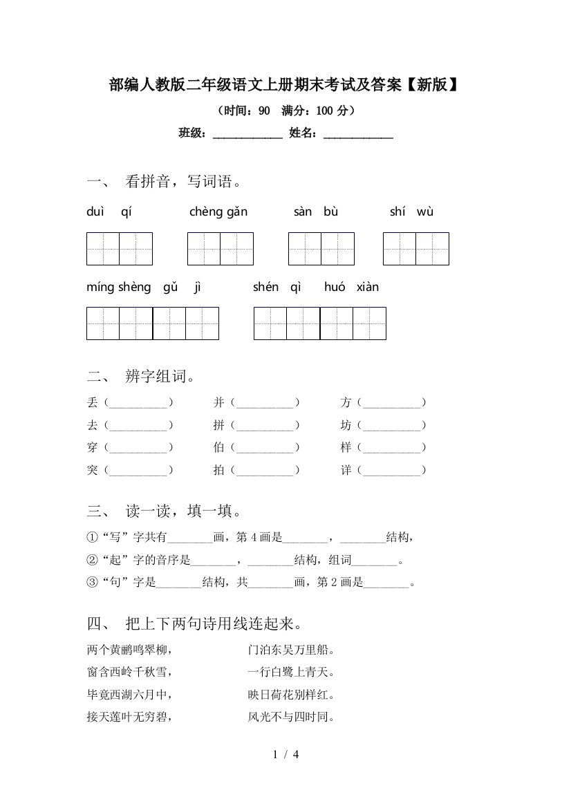 部编人教版二年级语文上册期末考试及答案【新版】