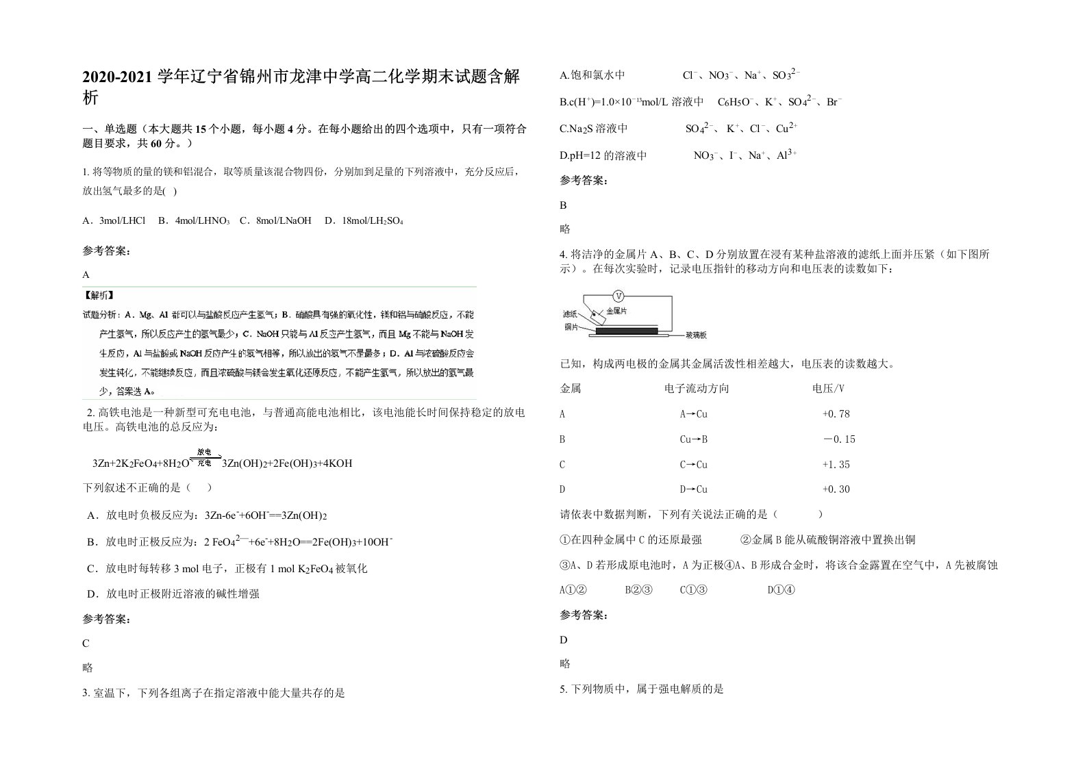 2020-2021学年辽宁省锦州市龙津中学高二化学期末试题含解析