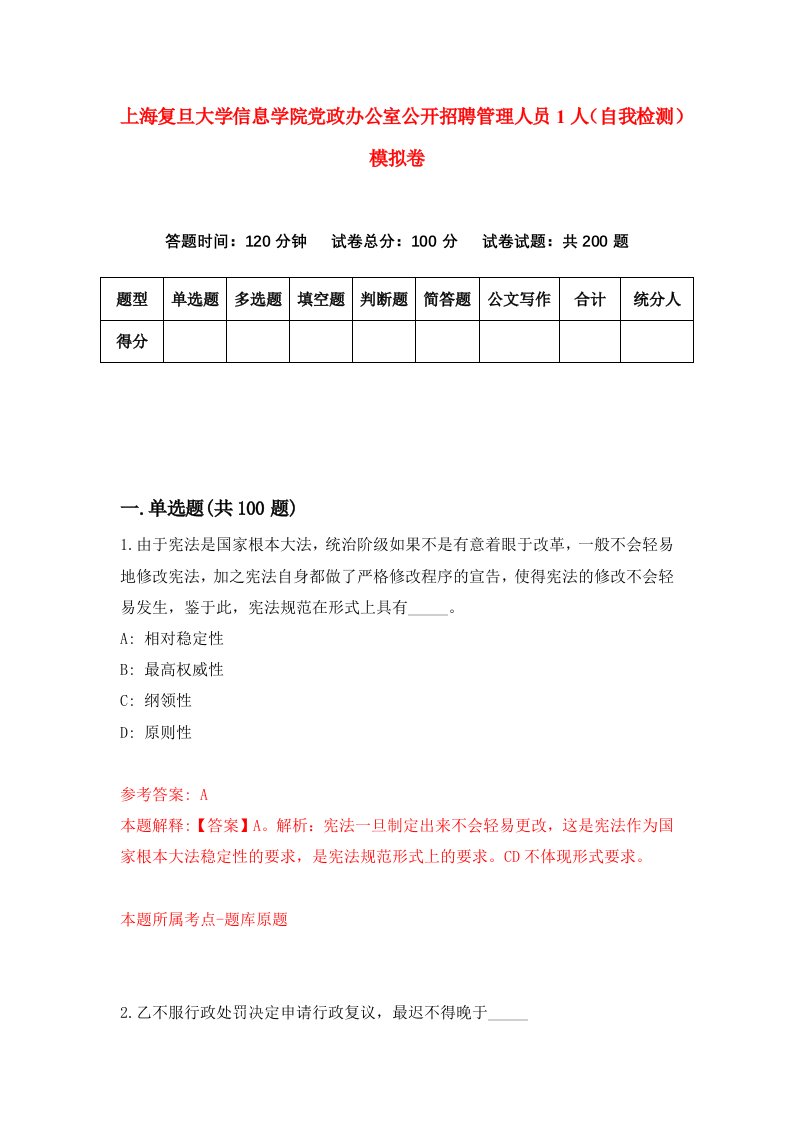 上海复旦大学信息学院党政办公室公开招聘管理人员1人自我检测模拟卷第4期