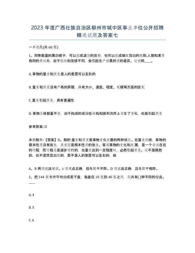 2023年度广西壮族自治区柳州市城中区事业单位公开招聘试题及答案七