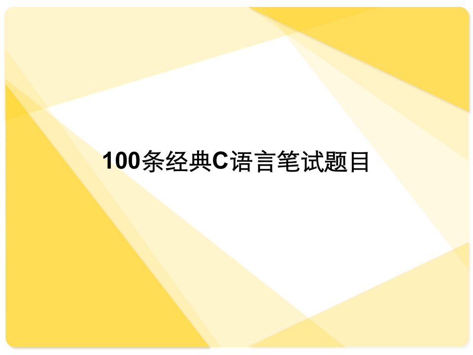 C程序员语言面试100经典题课件