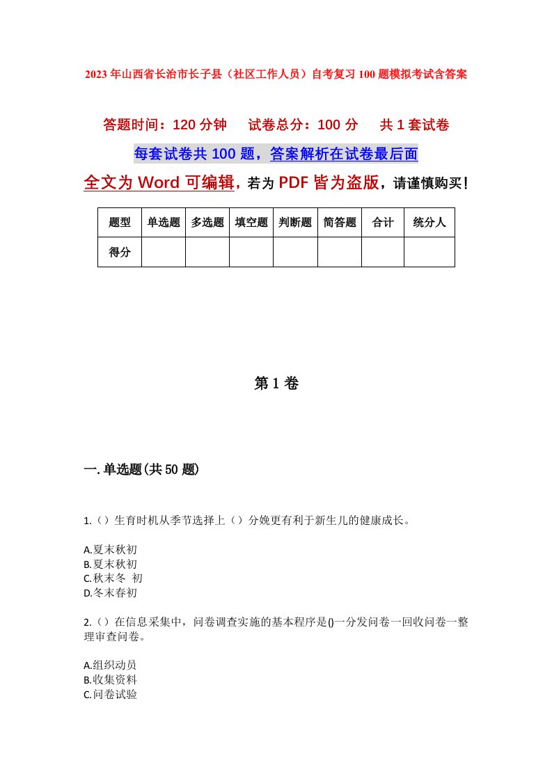 2023年山西省长治市长子县社区工作人员自考复习100题模拟考试含答案