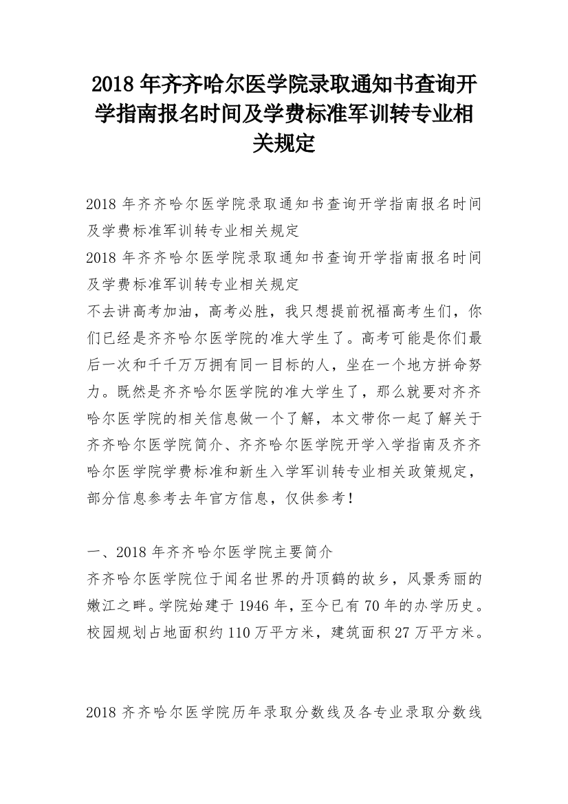 2018年齐齐哈尔医学院录取通知书查询开学指南报名时间及学费标准军训转专业相关规定