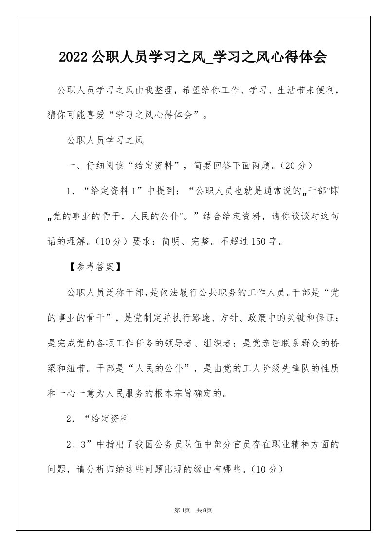 2022公职人员学习之风_学习之风心得体会