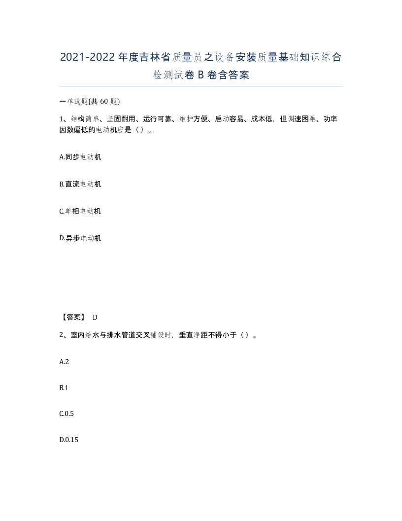 2021-2022年度吉林省质量员之设备安装质量基础知识综合检测试卷B卷含答案