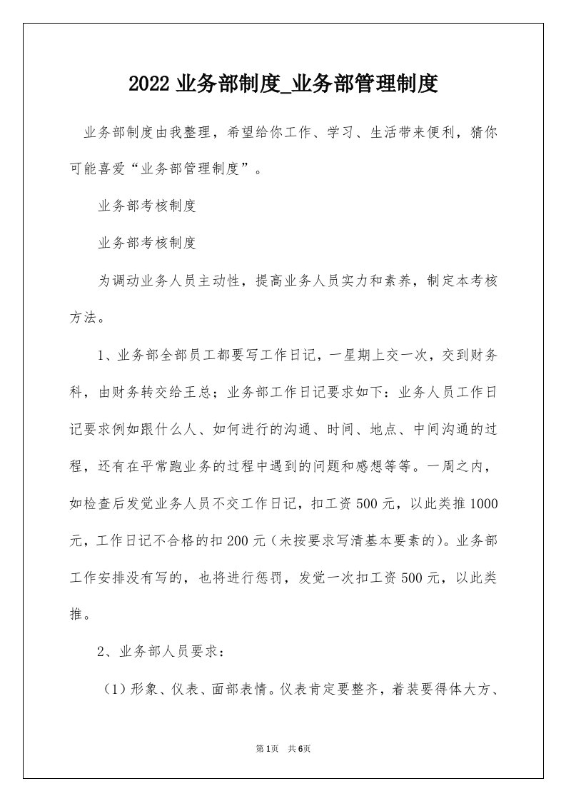 2022业务部制度_业务部管理制度