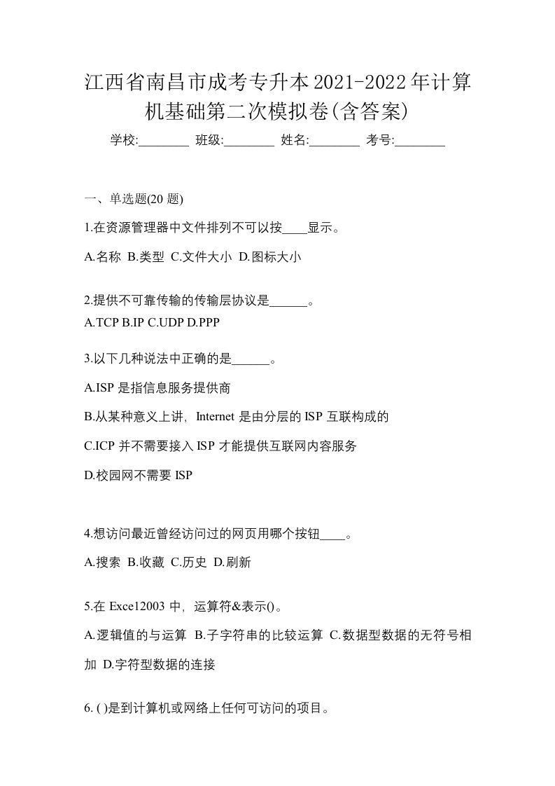 江西省南昌市成考专升本2021-2022年计算机基础第二次模拟卷含答案