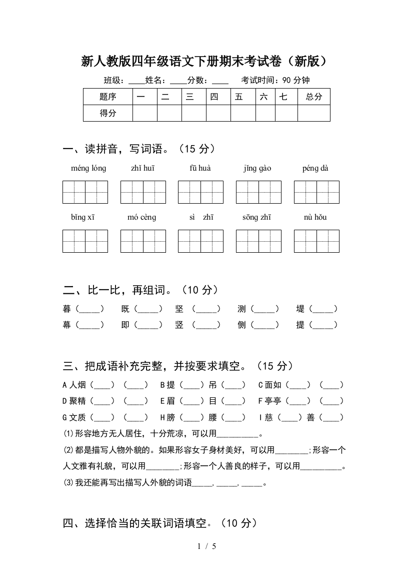 新人教版四年级语文下册期末考试卷(新版)