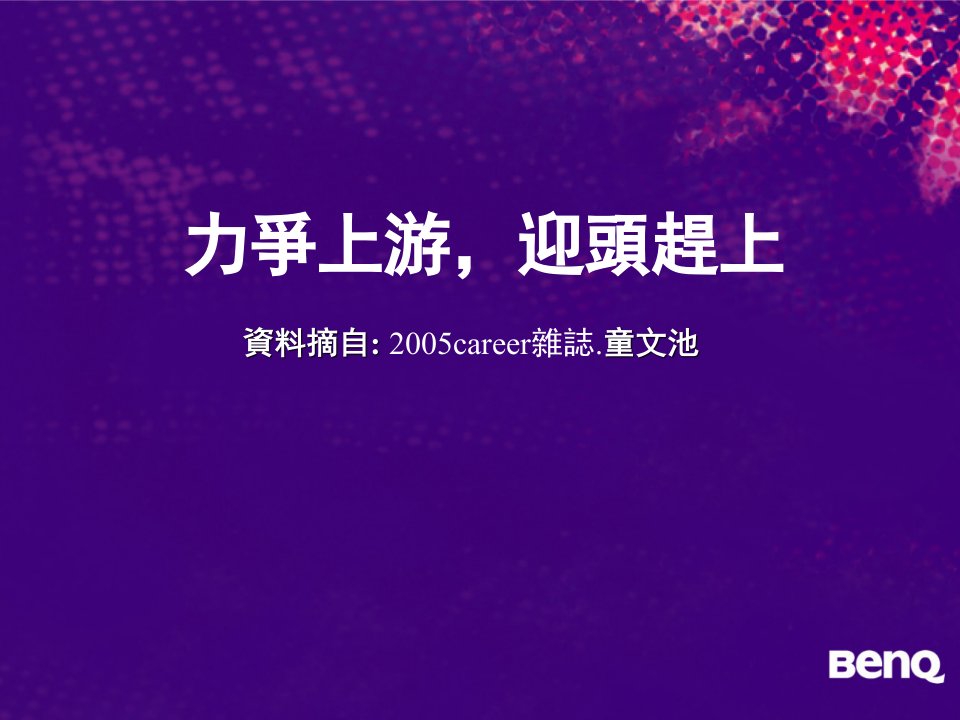 课件力争上游迎头赶上资料摘自2005career杂志童文池