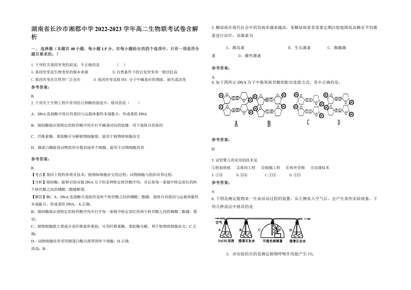 湖南省长沙市湘郡中学2022-2023学年高二生物联考试卷含解析