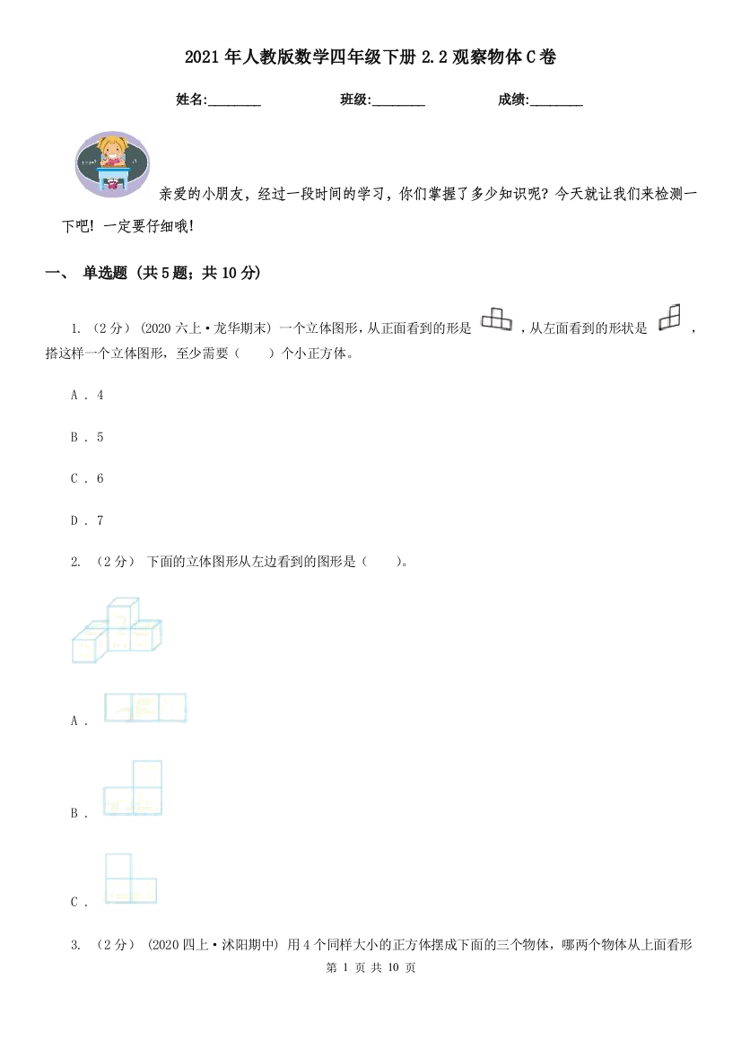 2021年人教版数学四年级下册2.2观察物体C卷