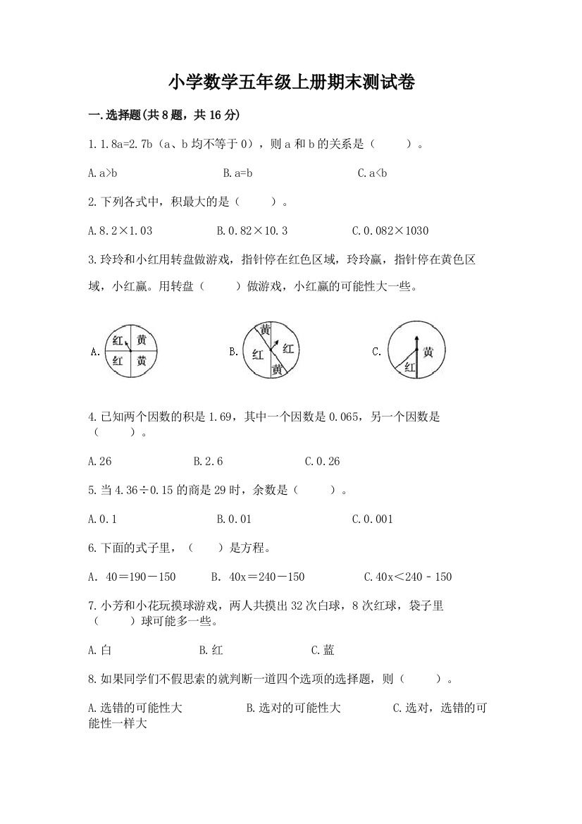 小学数学五年级上册期末测试卷精品【网校专用】