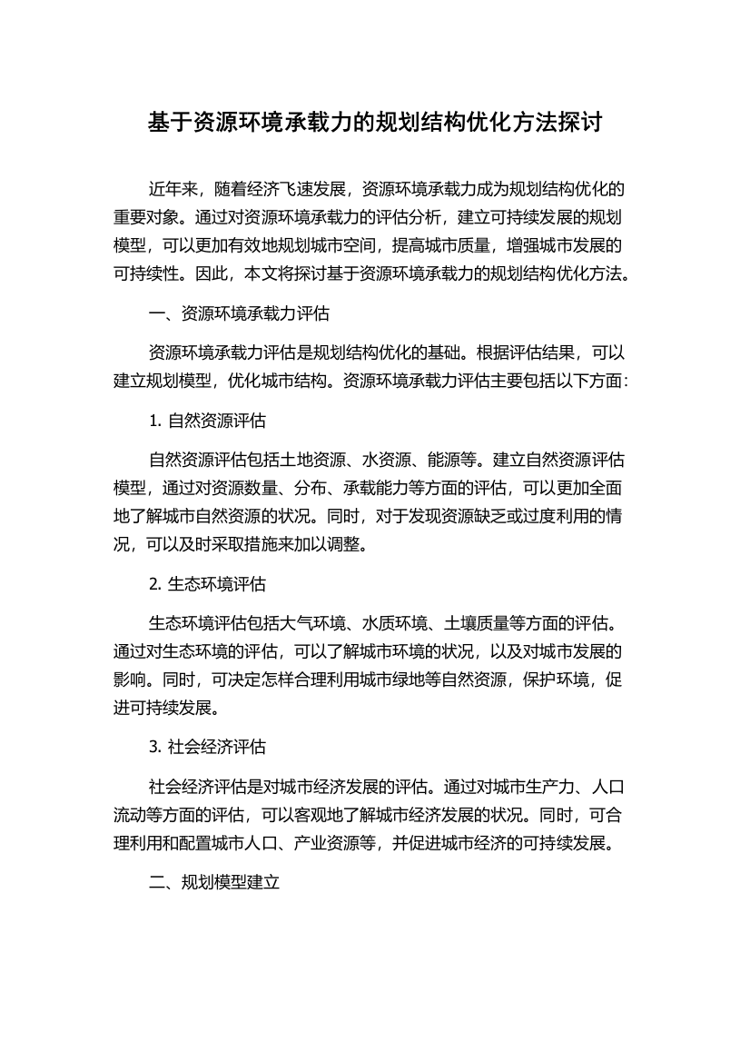 基于资源环境承载力的规划结构优化方法探讨