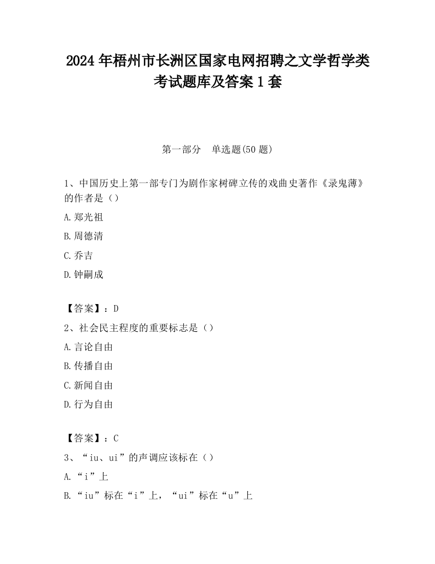 2024年梧州市长洲区国家电网招聘之文学哲学类考试题库及答案1套