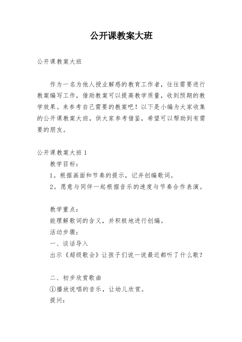 公开课教案大班