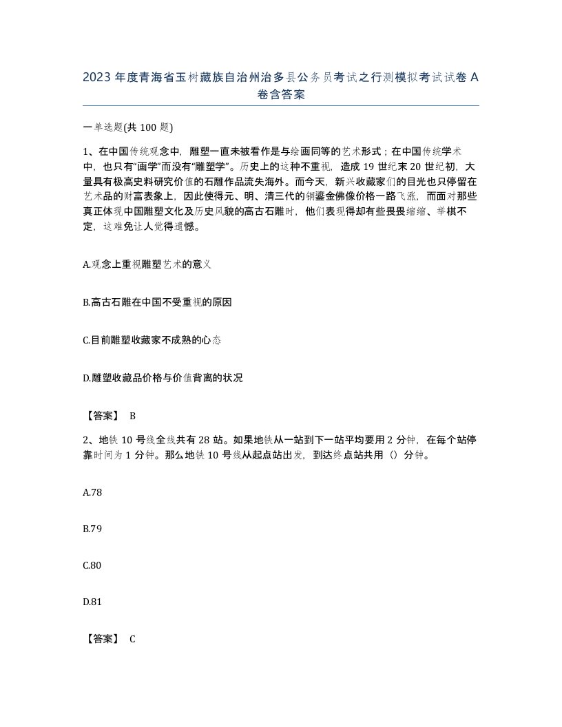 2023年度青海省玉树藏族自治州治多县公务员考试之行测模拟考试试卷A卷含答案