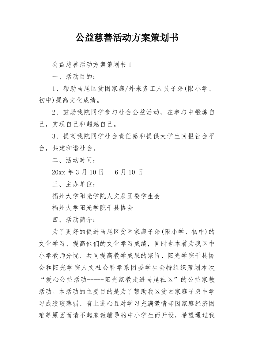 公益慈善活动方案策划书