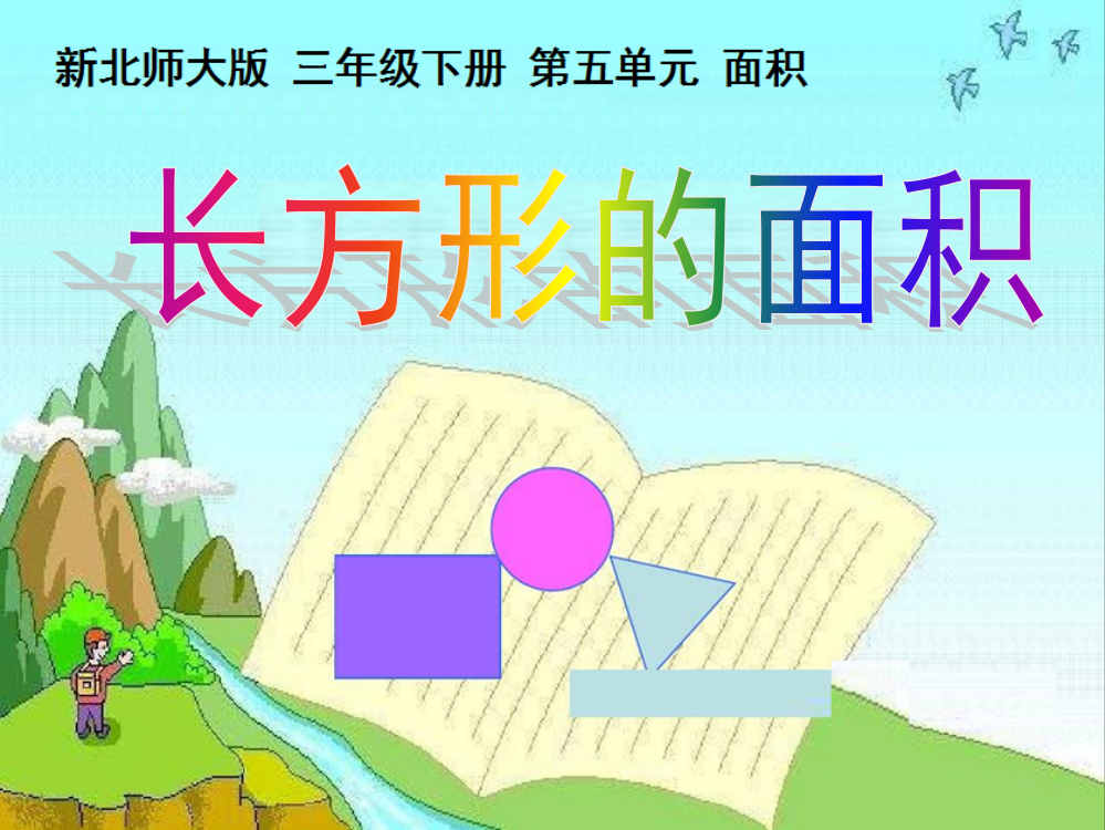 小学数学北师大三年级课件：长方形的面积