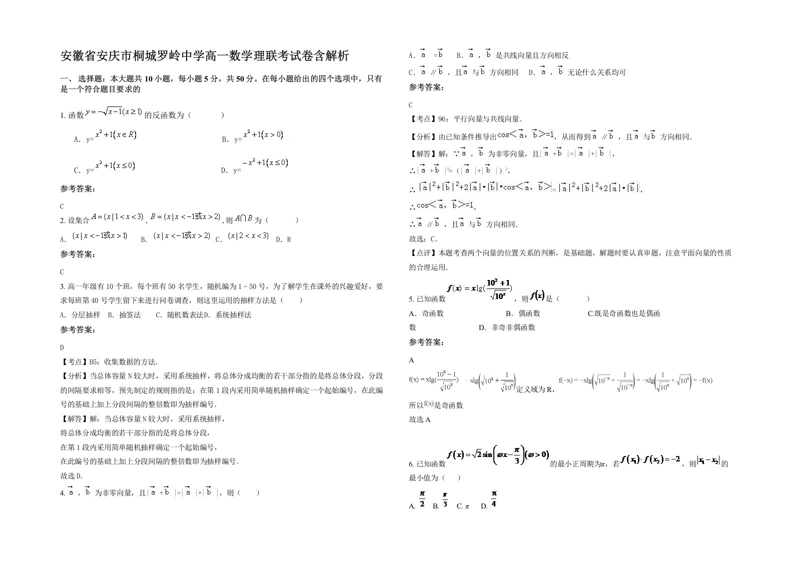 安徽省安庆市桐城罗岭中学高一数学理联考试卷含解析