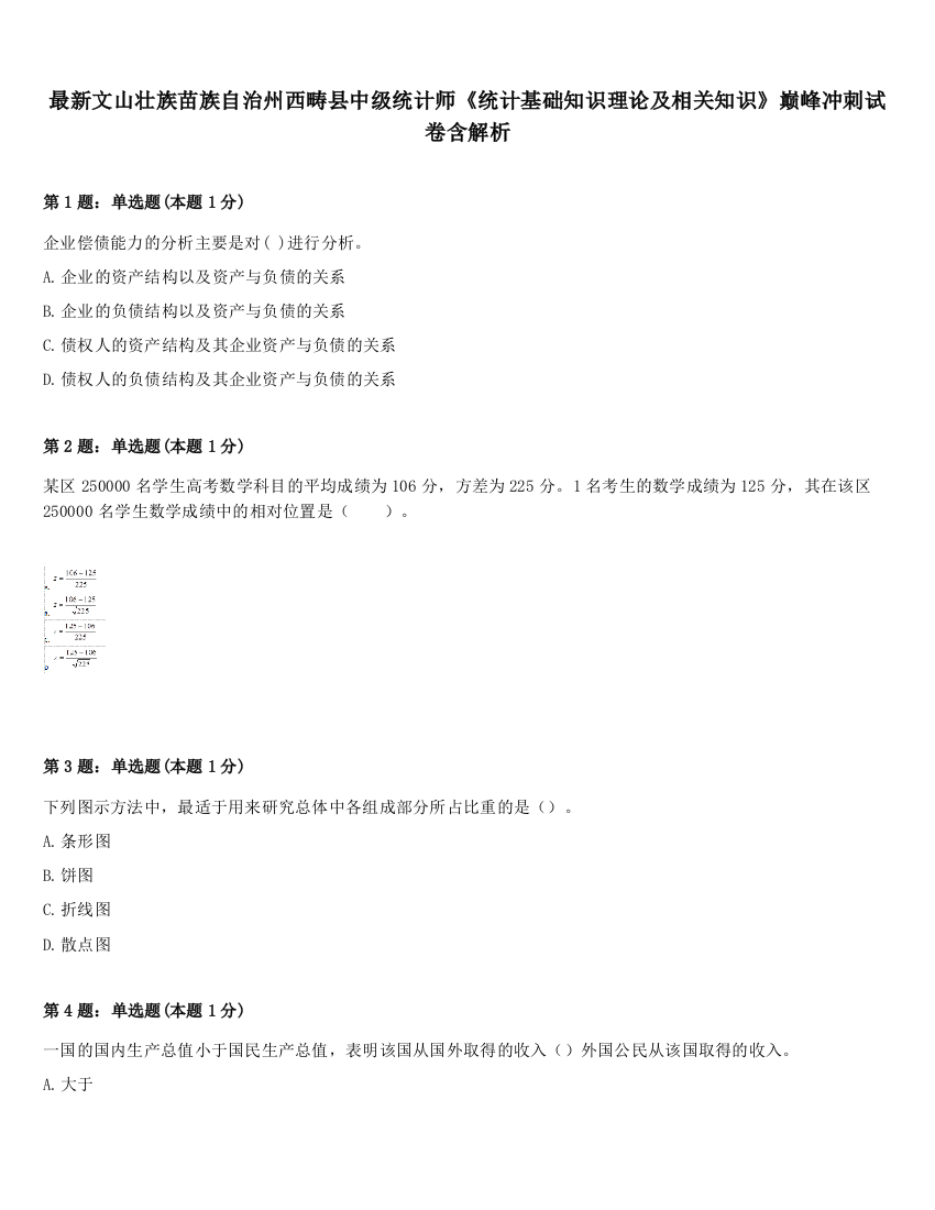 最新文山壮族苗族自治州西畴县中级统计师《统计基础知识理论及相关知识》巅峰冲刺试卷含解析