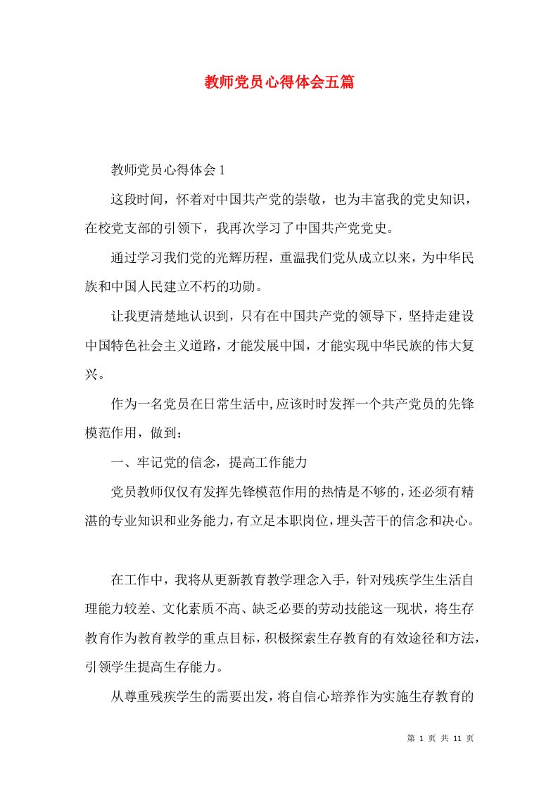 教师党员心得体会五篇