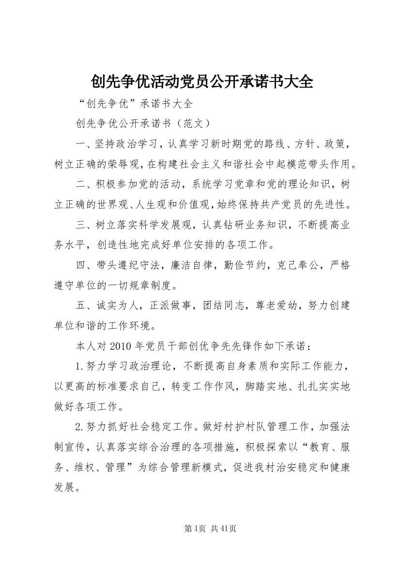 创先争优活动党员公开承诺书大全