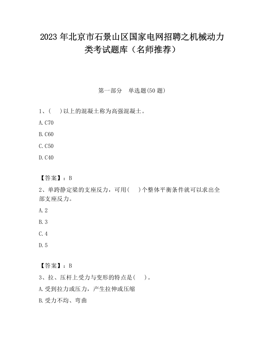 2023年北京市石景山区国家电网招聘之机械动力类考试题库（名师推荐）