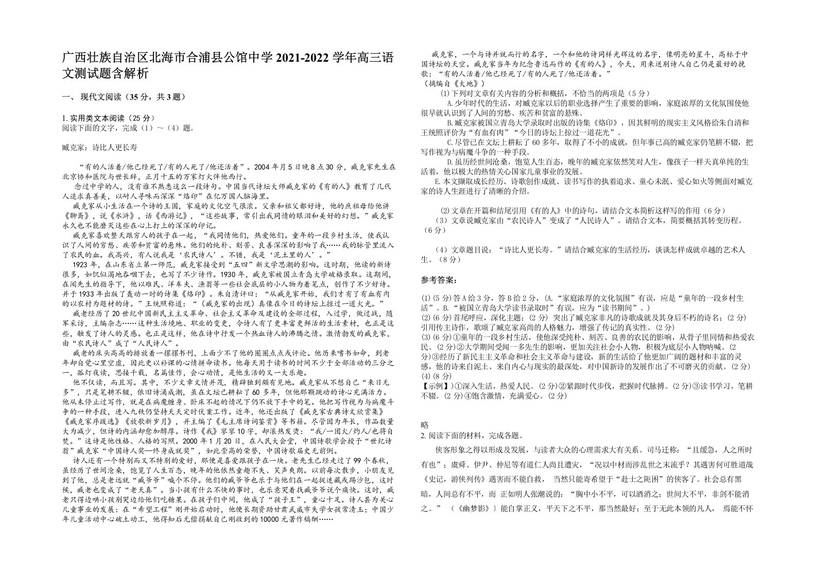 广西壮族自治区北海市合浦县公馆中学2021-2022学年高三语文测试题含解析