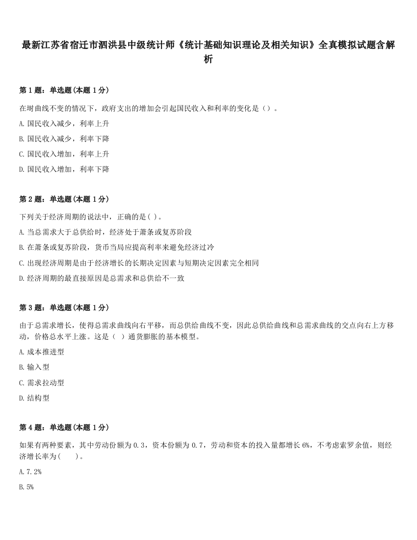 最新江苏省宿迁市泗洪县中级统计师《统计基础知识理论及相关知识》全真模拟试题含解析