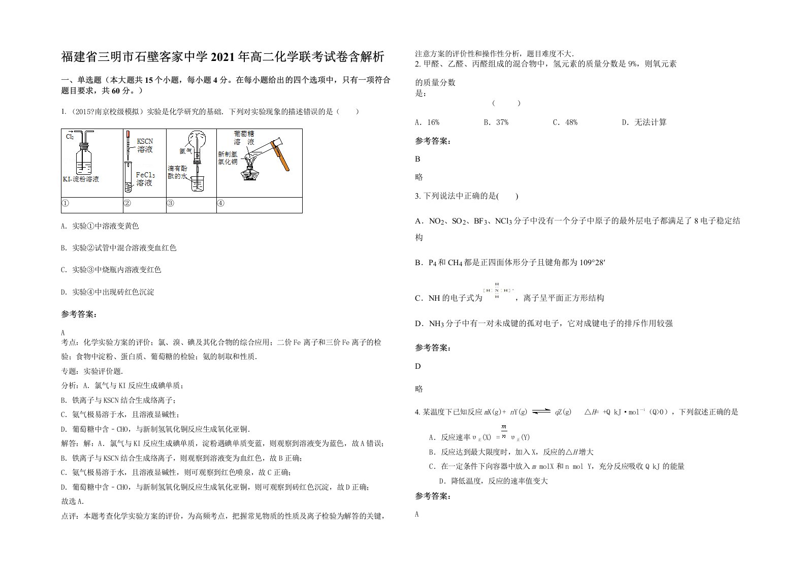 福建省三明市石壁客家中学2021年高二化学联考试卷含解析