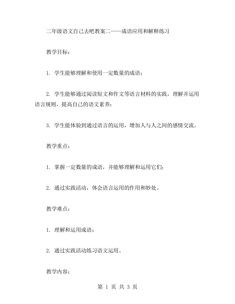 【二年级语文】自己去吧教案二——成语应用和解释练习