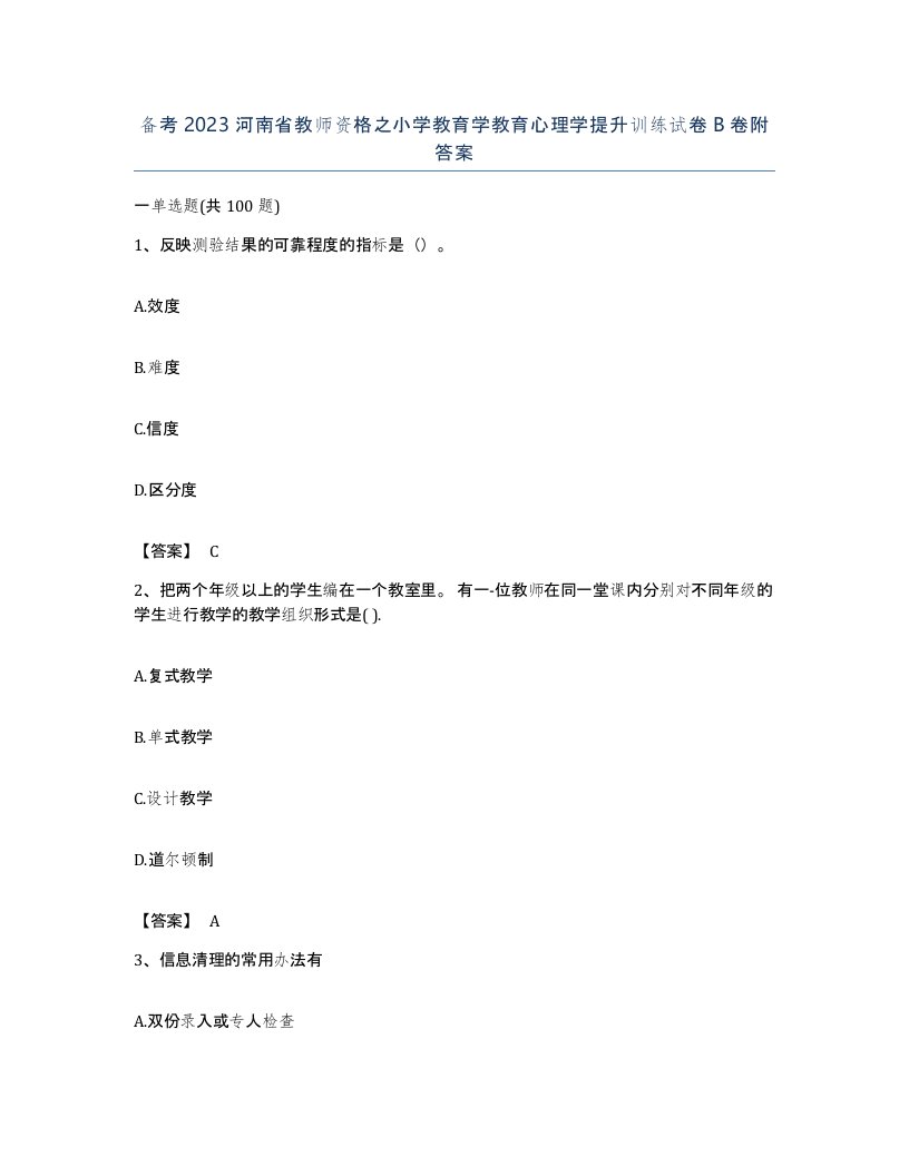 备考2023河南省教师资格之小学教育学教育心理学提升训练试卷B卷附答案