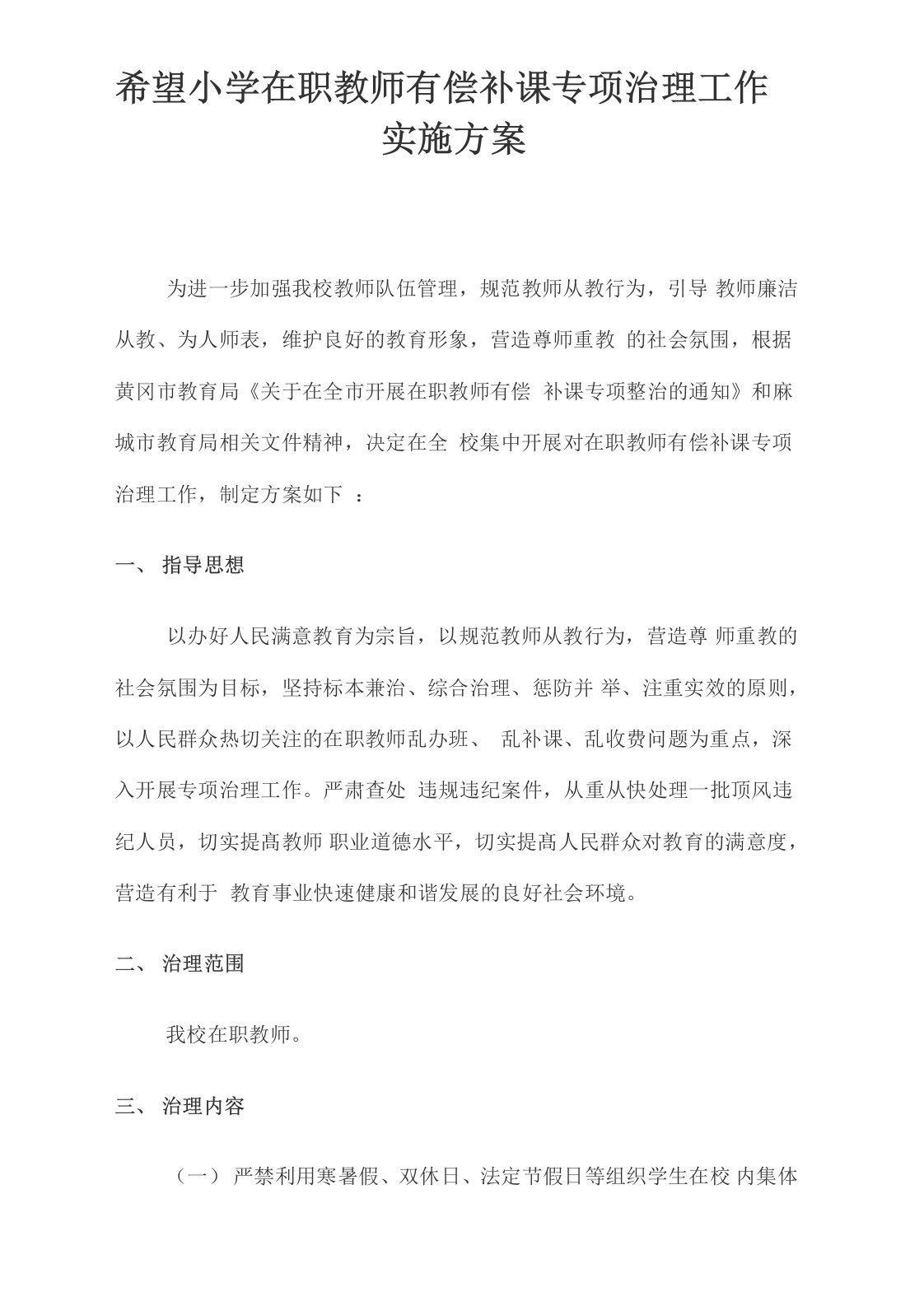 教师有偿补课专项整治工作实施方案