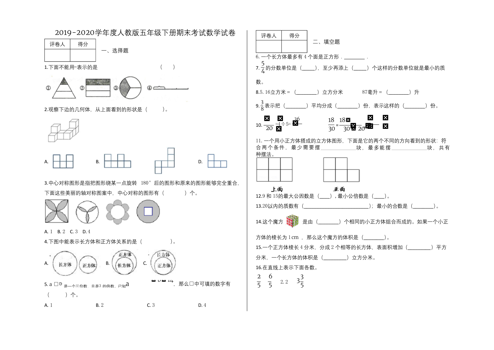 2019-2020学年度人教版五年级下册期末考试数学试卷及答案