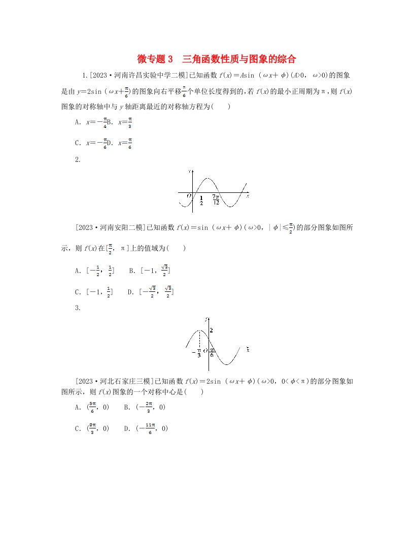 新教材2024高考数学二轮专题复习分册一专题二三角函数解三角形第二讲三角函数的图象与性质__小题备考微专题3三角函数性质与图象的综合