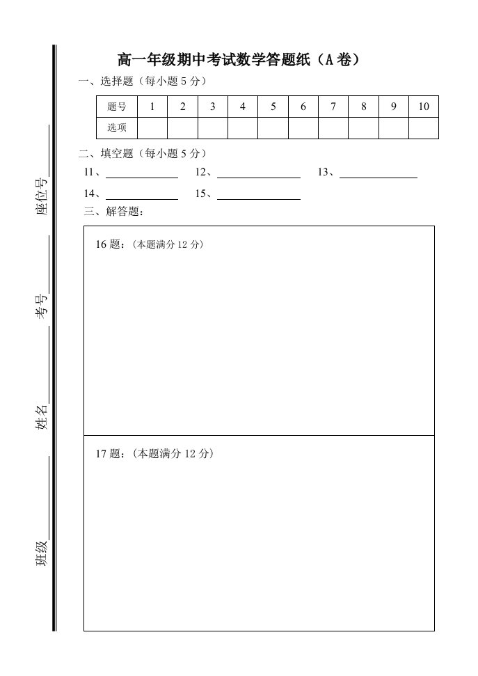 高一期中数学答题纸A