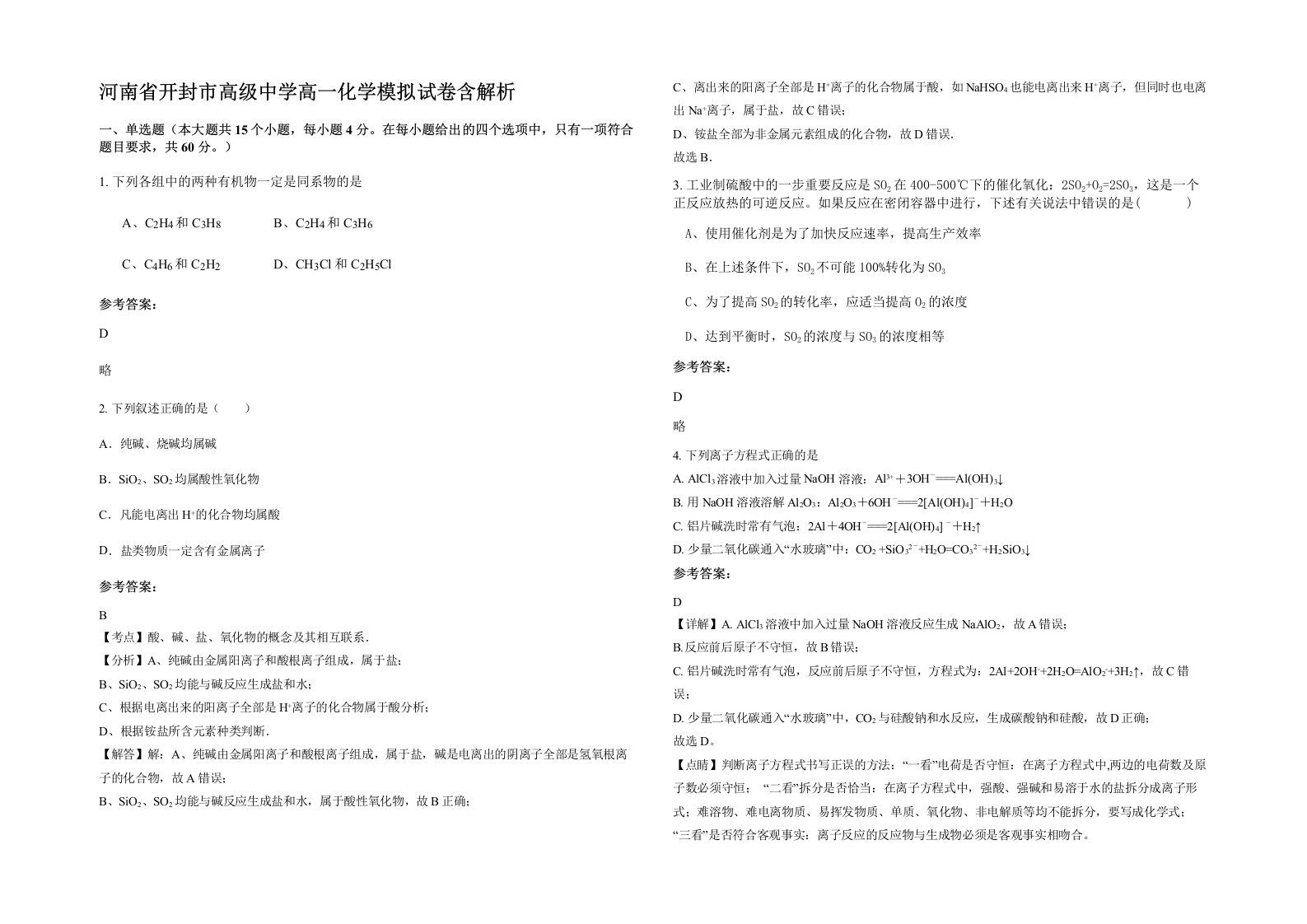 河南省开封市高级中学高一化学模拟试卷含解析