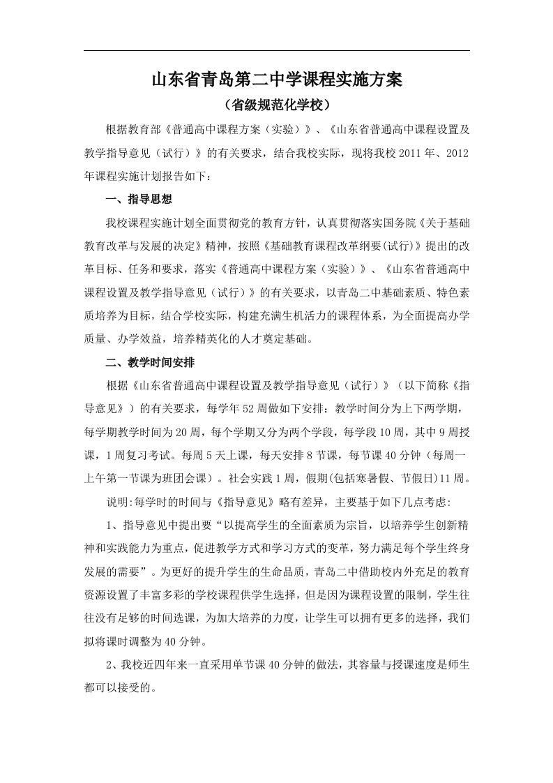 山东省青岛第二中学课程实施方案