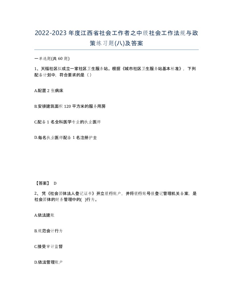 2022-2023年度江西省社会工作者之中级社会工作法规与政策练习题八及答案