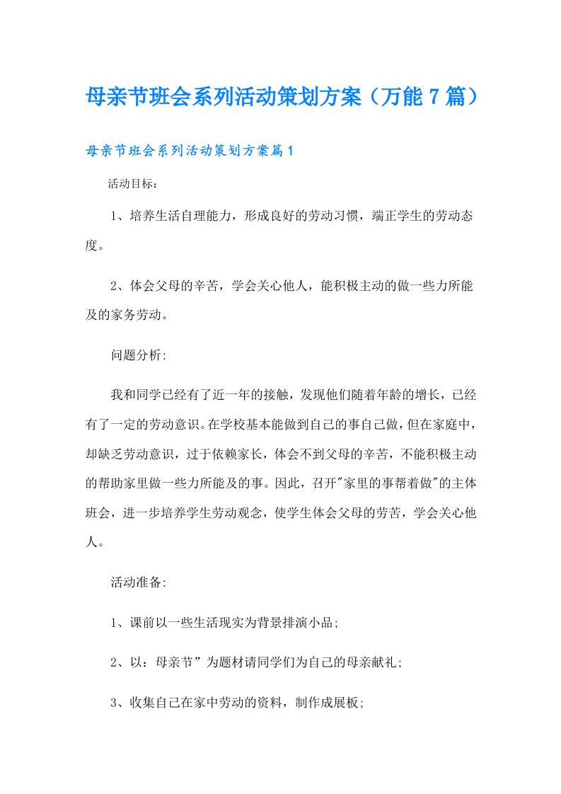 母亲节班会系列活动策划方案（万能7篇）