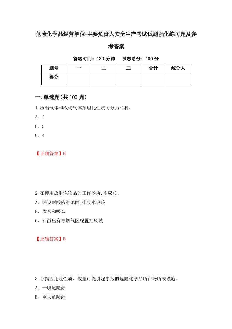 危险化学品经营单位-主要负责人安全生产考试试题强化练习题及参考答案第53套