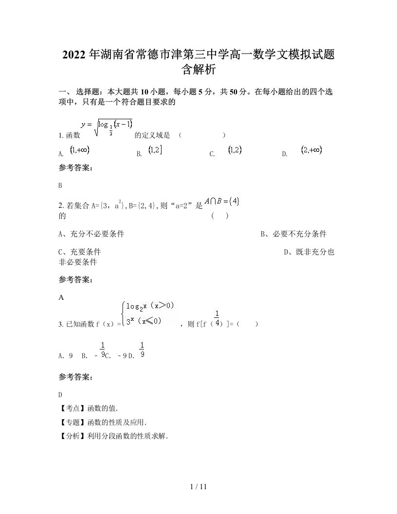 2022年湖南省常德市津第三中学高一数学文模拟试题含解析