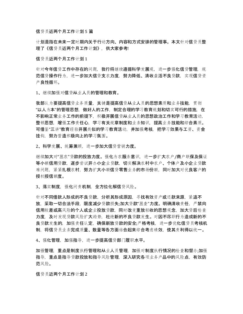 信贷员近两个月工作计划5篇