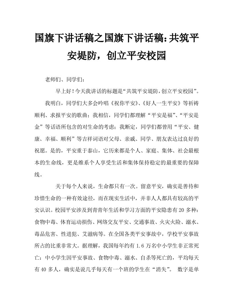 国旗下讲话稿：共筑安全堤防，创建平安校园