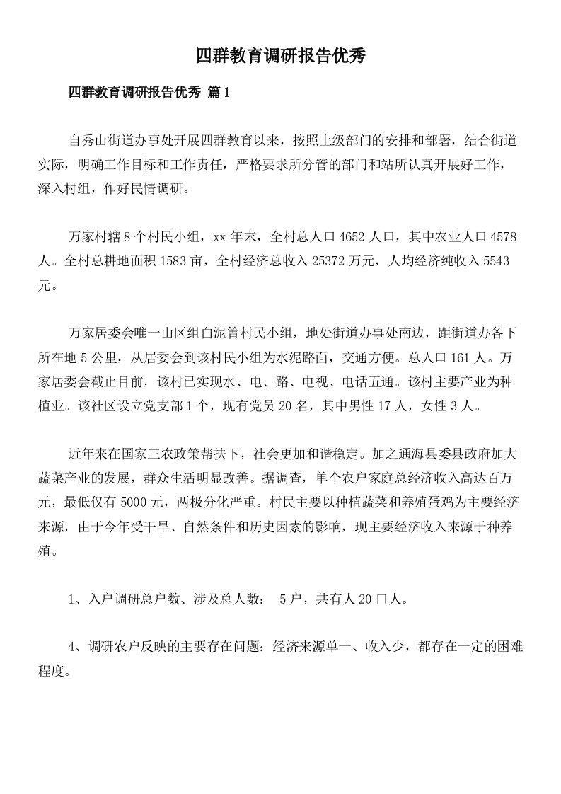 四群教育调研报告优秀