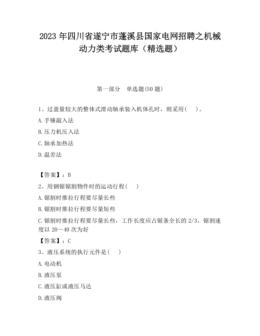 2023年四川省遂宁市蓬溪县国家电网招聘之机械动力类考试题库（精选题）