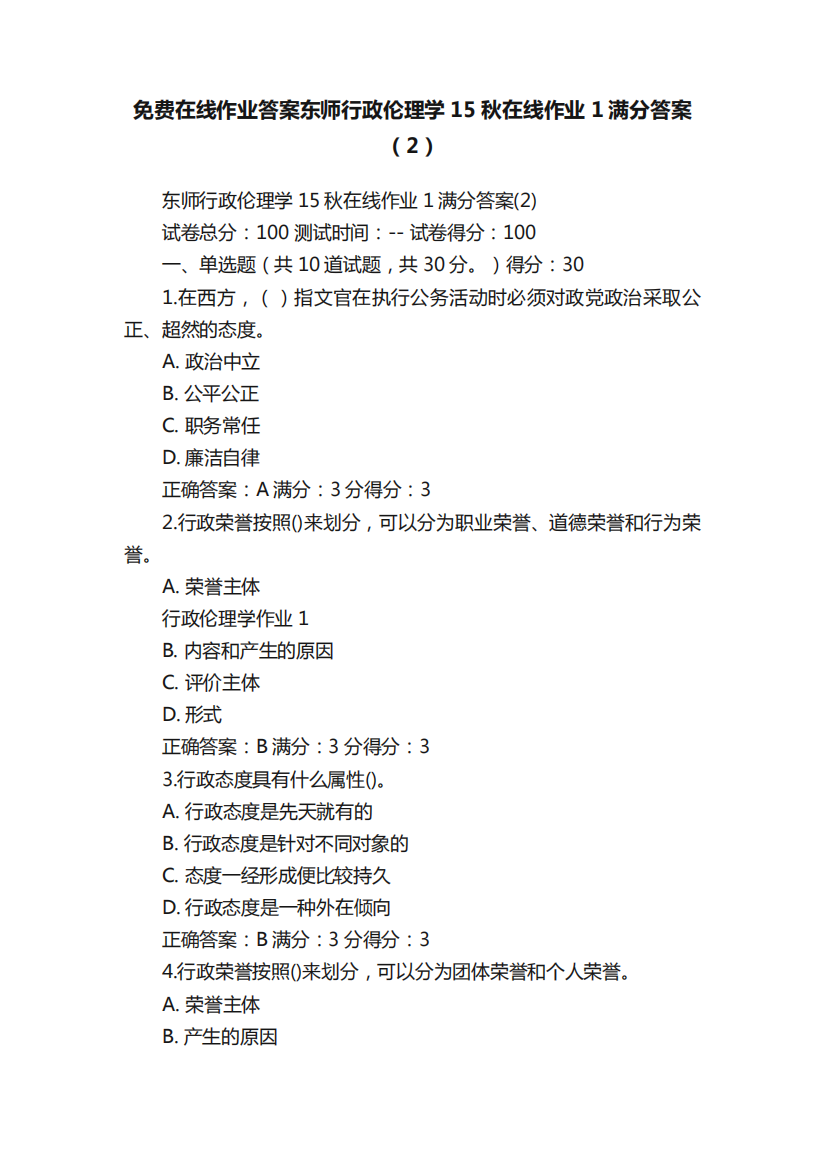 免费在线作业答案东师行政伦理学15秋在线作业1满分答案(2)