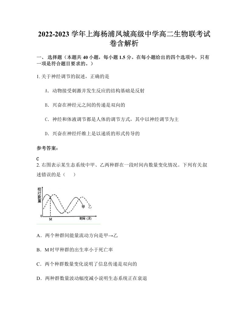 2022-2023学年上海杨浦凤城高级中学高二生物联考试卷含解析