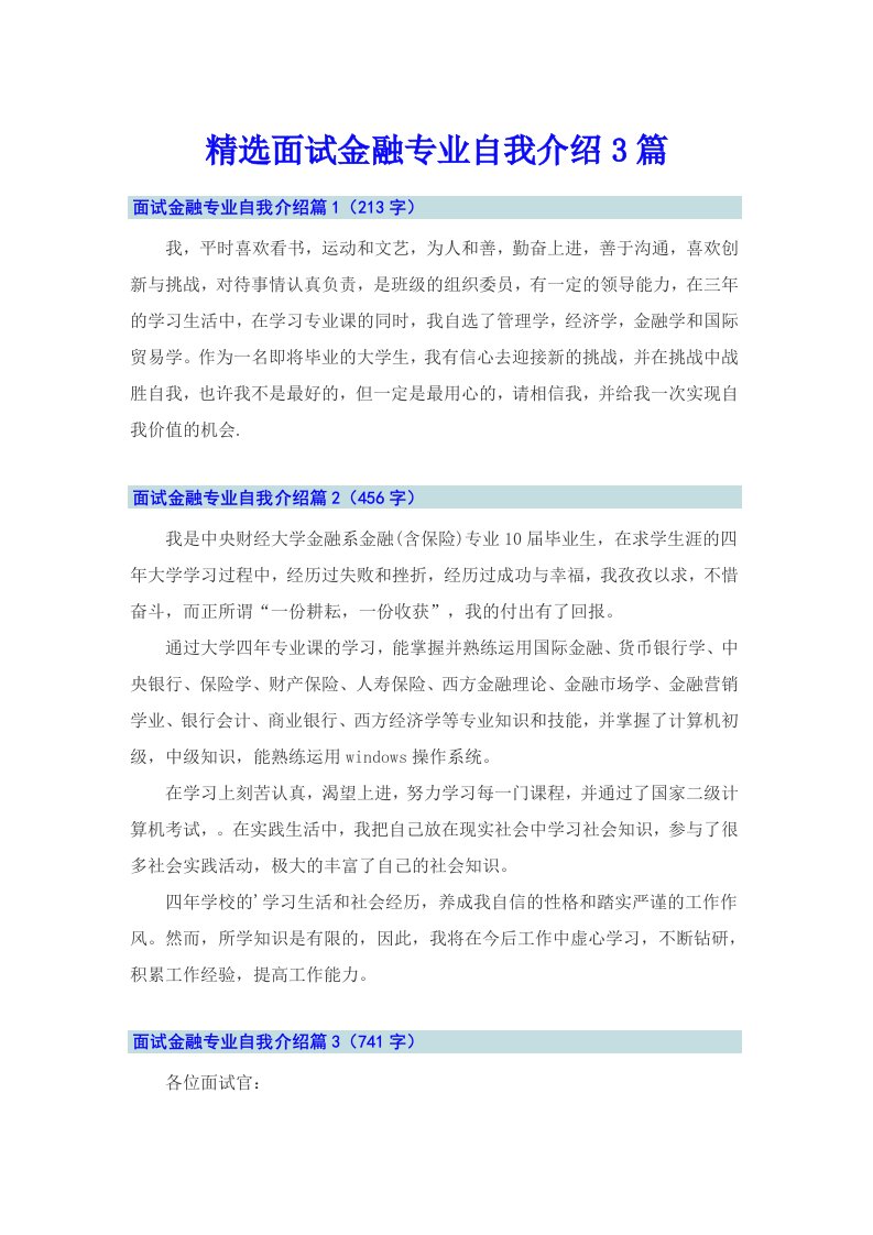 精选面试金融专业自我介绍3篇