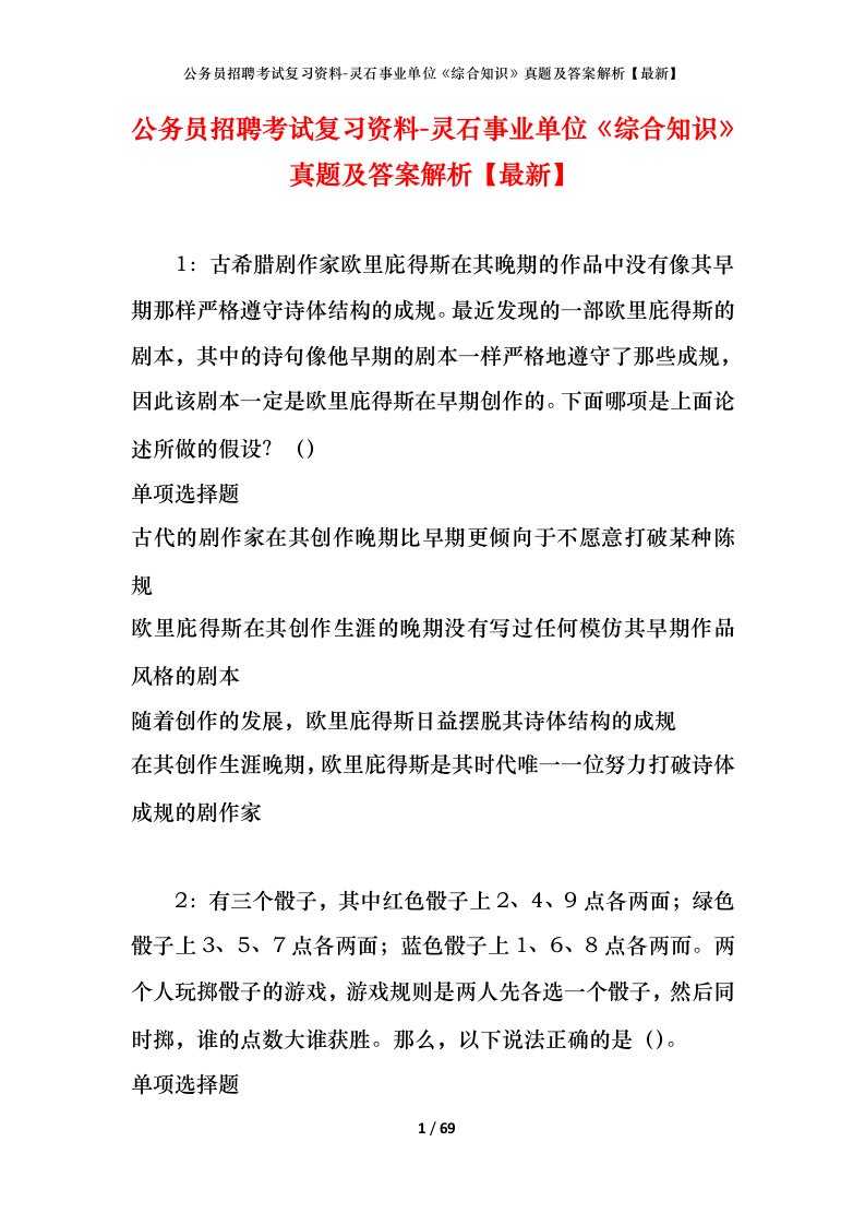 公务员招聘考试复习资料-灵石事业单位综合知识真题及答案解析最新